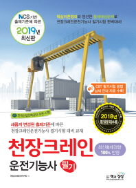 천장크레인운전기능사 필기(2019)